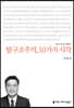 탈구조주의, 10가지 시각