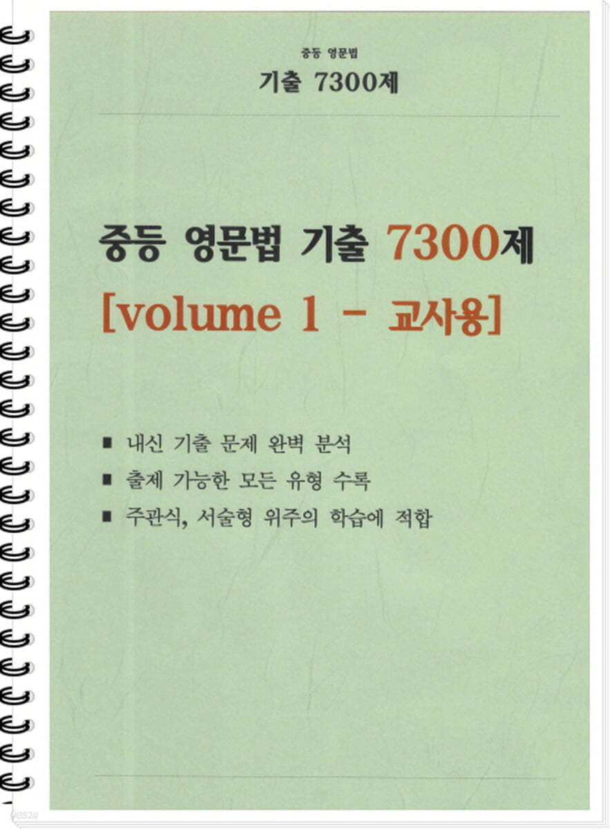 중등 영문법 기출 7300제 volume 1 교사용