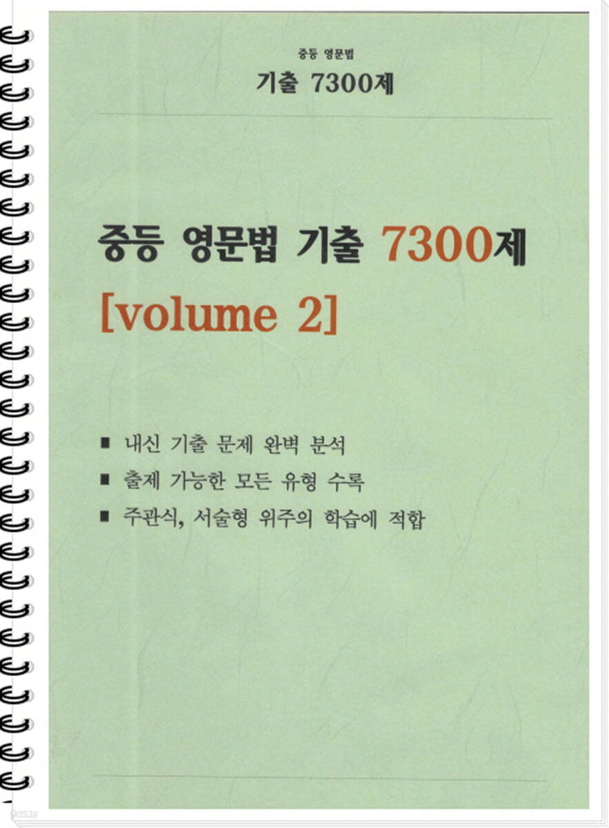 중등 영문법 기출 7300제 volume 2 학생용