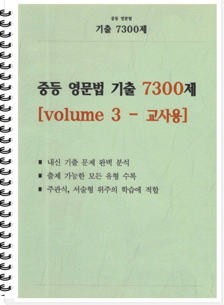 중등 영문법 기출 7300제 volume 3 교사용