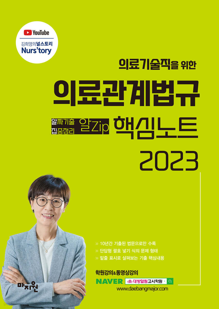 2023 의료기술직을 위한 의료관계법규 알Zip (알짜기출&#183;집중정리) 핵심노트