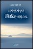 시시한 세상이 詩視한 세상으로