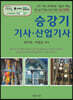 승강기 기사 · 산업기사