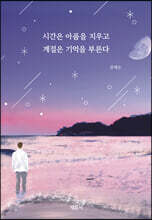 시간은 아픔을 지우고 계절은 기억을 부른다