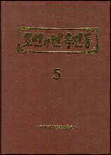 조선의 민속전통 5