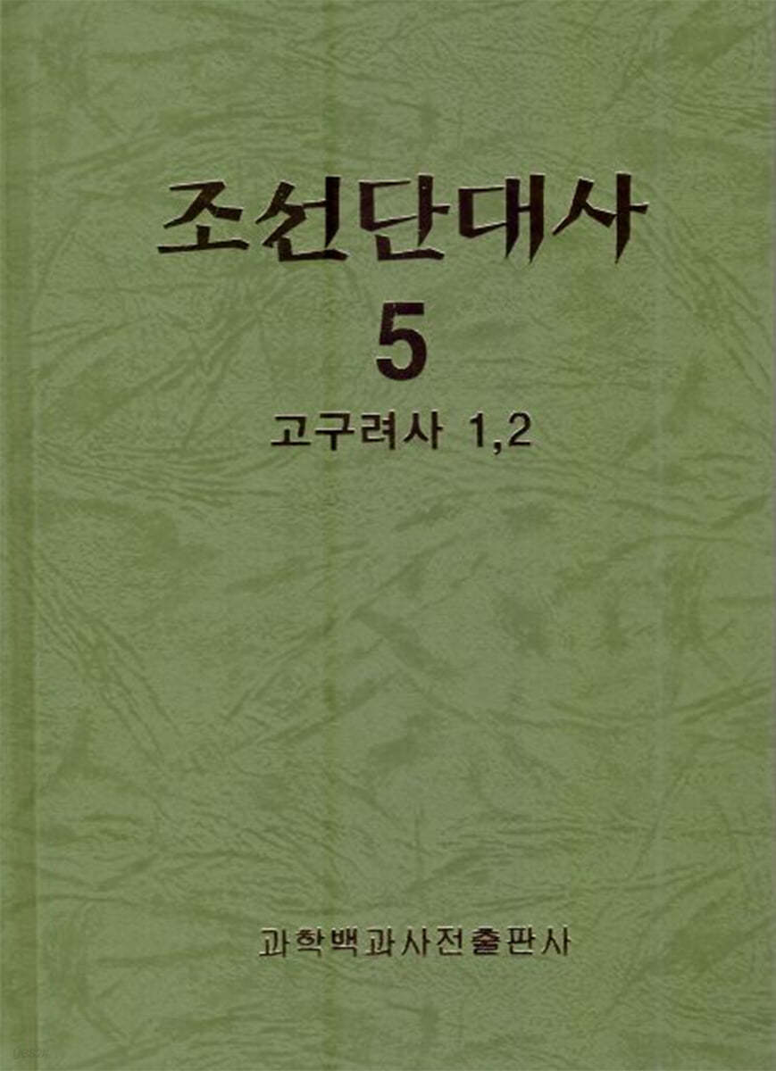 조선단대사 5 