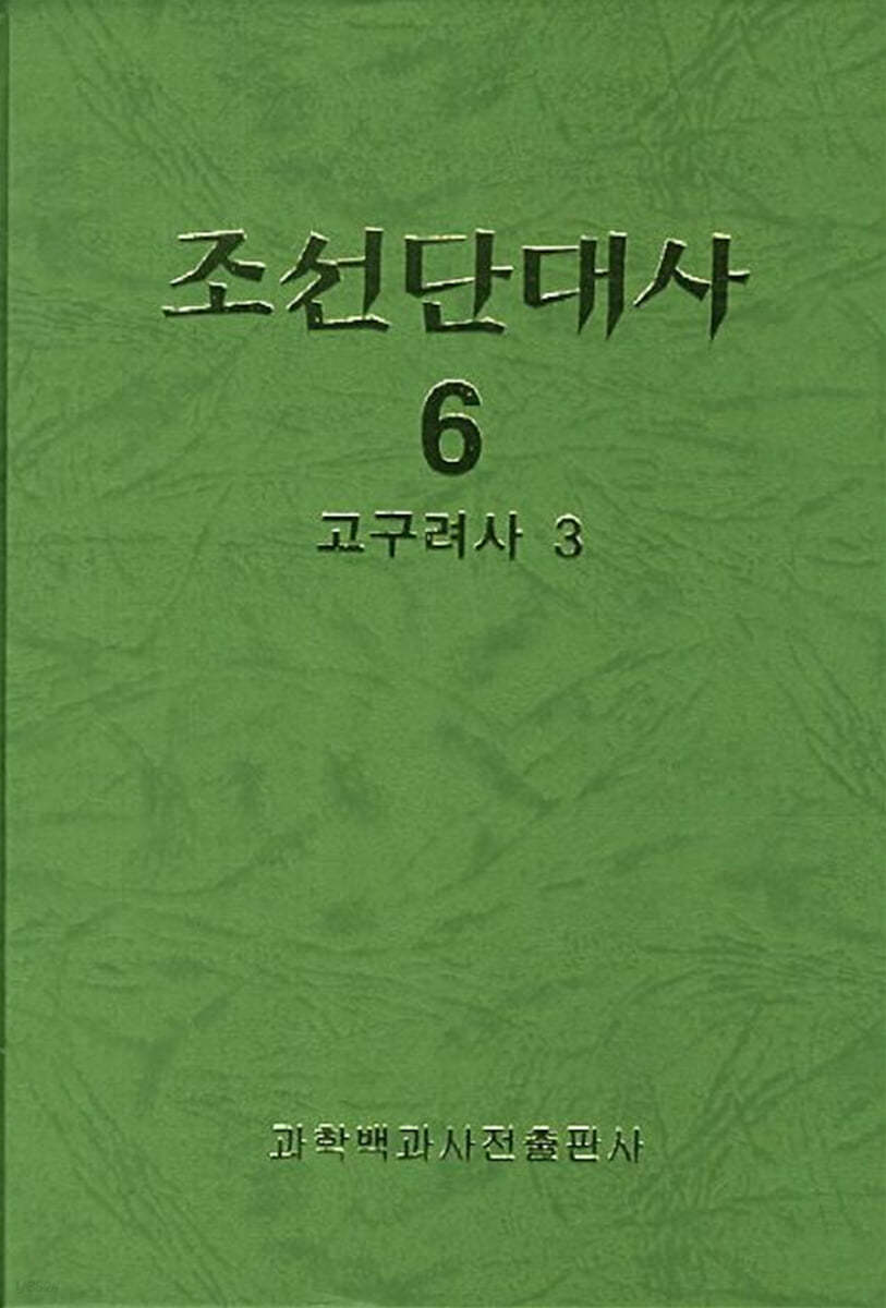 조선단대사 6