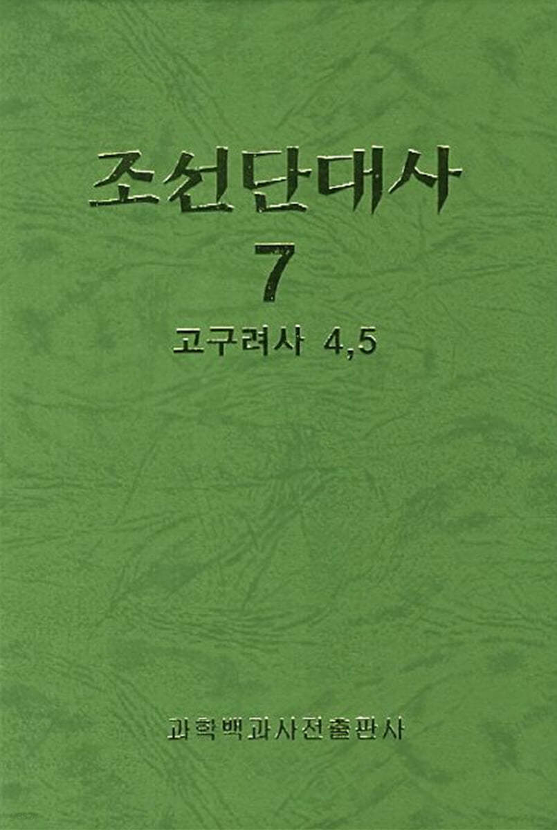 조선단대사 7