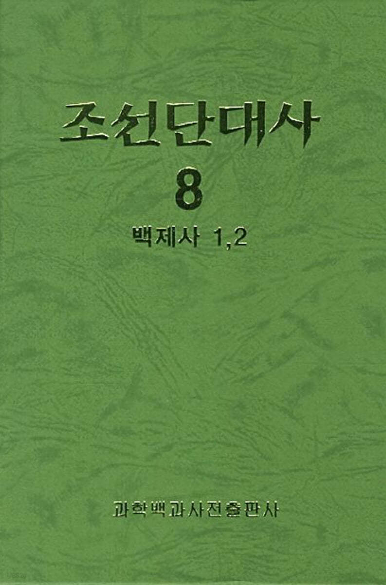 조선단대사 8