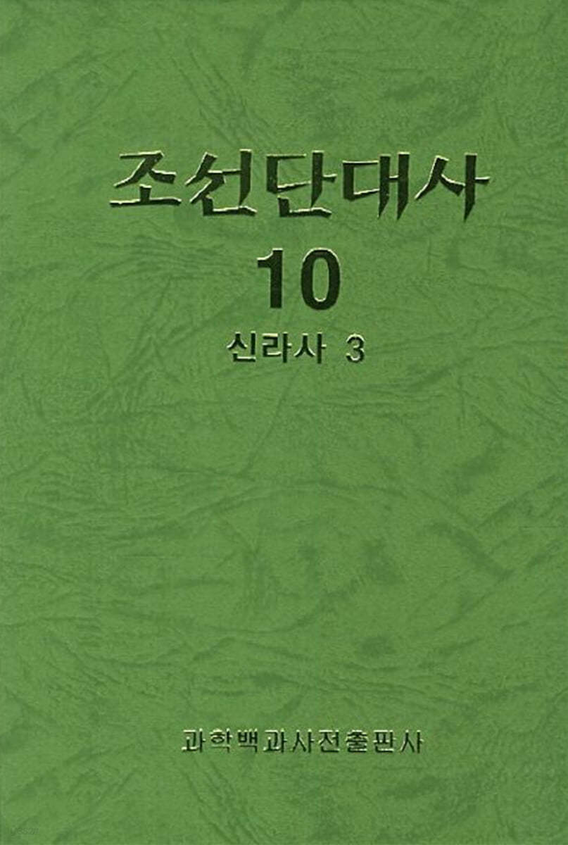 조선단대사 10