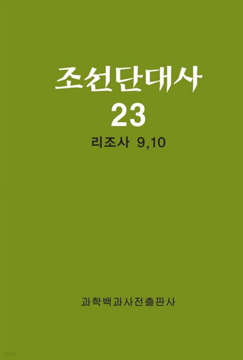 조선단대사 23