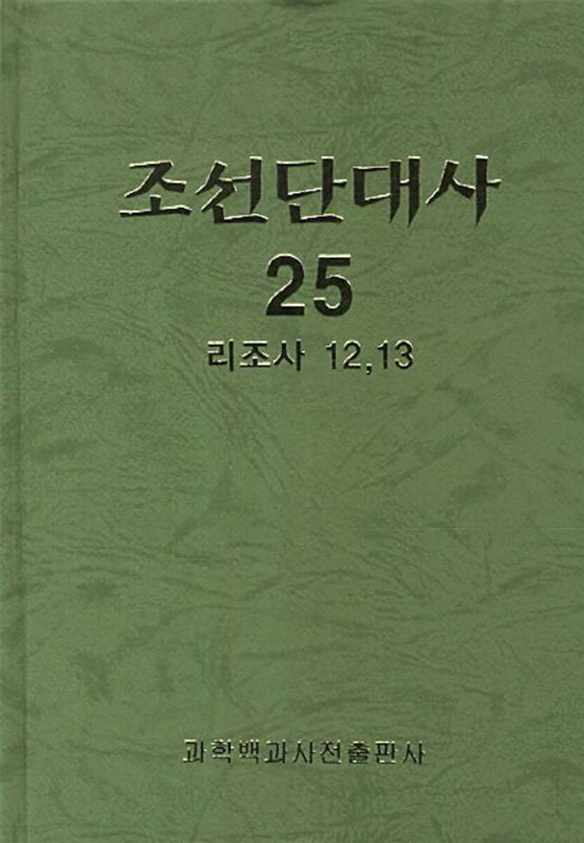 조선단대사 25