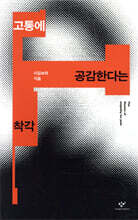 고통에 공감한다는 착각