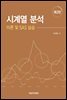 시계열 분석