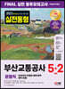 2023 최신판 All-New 부산교통공사 운영직 NCS&전공 봉투모의고사 5+2회분+무료NCS특강