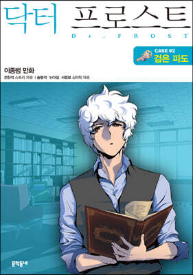 닥터 프로스트 2