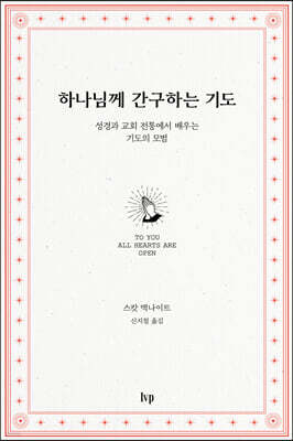 하나님께 간구하는 기도