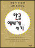 한글 예쁘게 쓰기