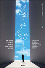 작은 변화가 큰 성공을 만든다