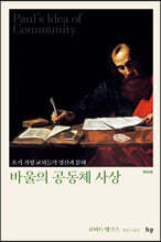 바울의 공동체 사상
