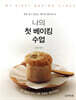 나의 첫 베이킹 수업