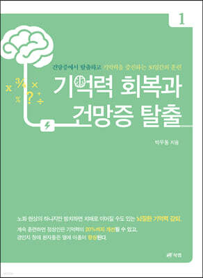 기억력 회복과 건망증 탈출 1