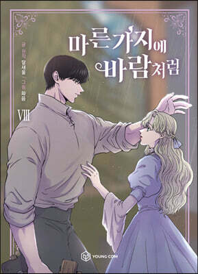만화 마른 가지에 바람처럼 8