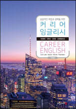 커리어 잉글리시