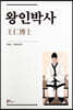 왕인박사