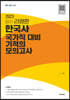 2023 랄라 라영환 한국사 국가직대비 기적의 모의고사