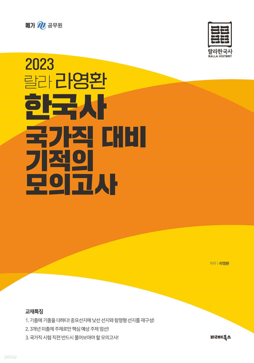 2023 랄라 라영환 한국사 국가직대비 기적의 모의고사