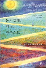 돈키호테, 햄릿, 파우스트 : 인간 의식 진화의 세 단계