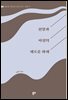 신앙과 이성의 새로운 화해