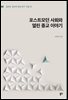 포스트모던 사회와 열린 종교 이야기