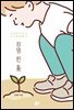 희망 한 톨 : 조호진 시인의 소년희망편지