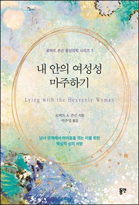 내 안의 여성성 마주하기