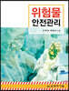 위험물안전관리 (5판)
