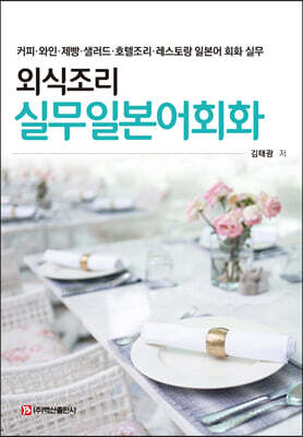 외식조리 실무일본어회화