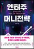 엔터주 머니전략
