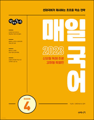 2023 선재국어 매일 국어 시즌 4