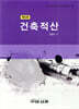 건축적산