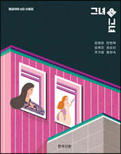 그녀 옆 그녀