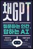 챗GPT : 질문하는 인간, 답하는 AI