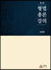 형법총론강의