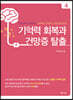 기억력 회복과 건망증 탈출 4