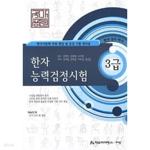 국가공인 한자능력검정시험 급수박사 3급