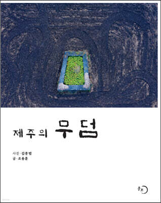 제주의 무덤