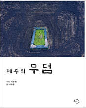 제주의 무덤