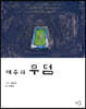 제주의 무덤