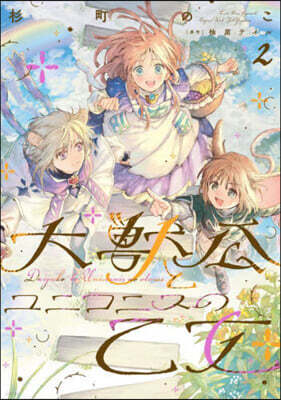 大獸公とユニコニスの乙女   2